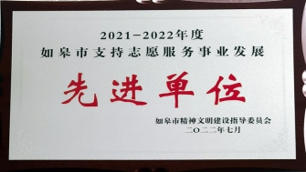 公司獲評如皋市“支持志愿服務事業(yè)發(fā)展先進單位”稱號